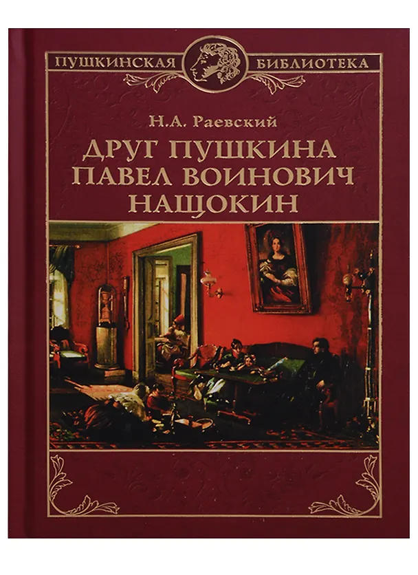 Книга Друг Пушкина Павел Воинович Нащокин (ПушБибл) Раевский () — 1