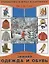 Зимняя одежда и обувь. От 2 до 7 лет — 2700411 — 1