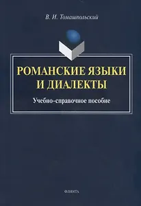Романские языки и диалекты. Учебно-справочное пособие