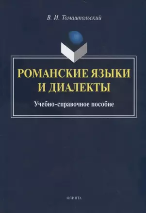 Романские языки и диалекты. Учебно-справочное пособие — 2744140 — 1