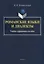 Романские языки и диалекты. Учебно-справочное пособие — 2744140 — 1