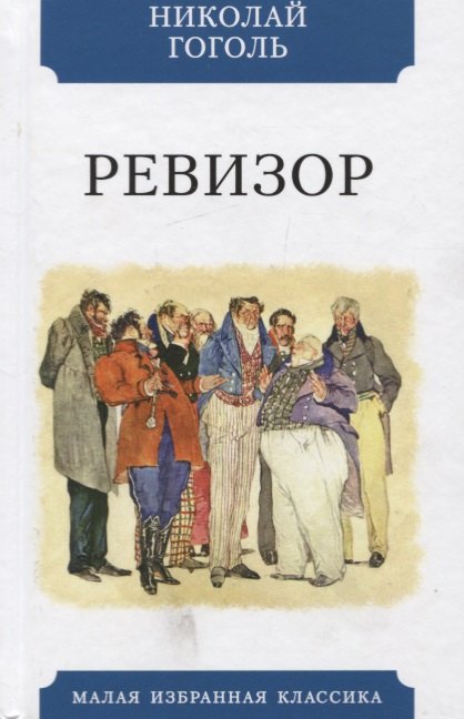 

Ревизор