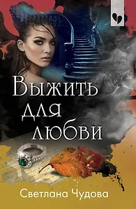 Выжить для любви