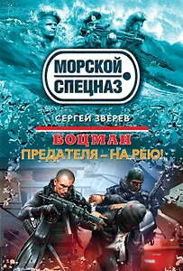 Боцман.Предателя-на рею!