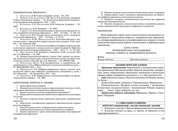 Книга Коррекция речи у дошкольников. Логопедия: дошкольное детство (Татьяна Филичева) — 8