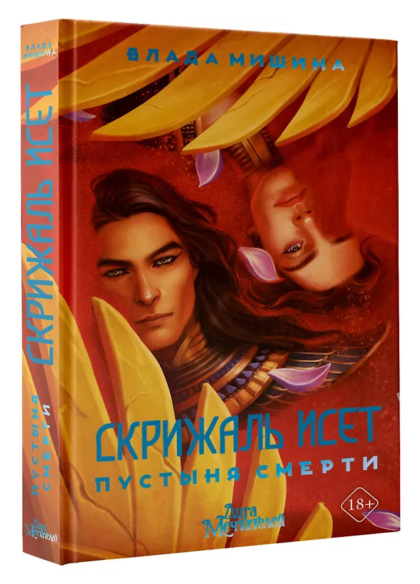 Книга Скрижаль Исет. Пустыня смерти (Влада Мишина) — 5