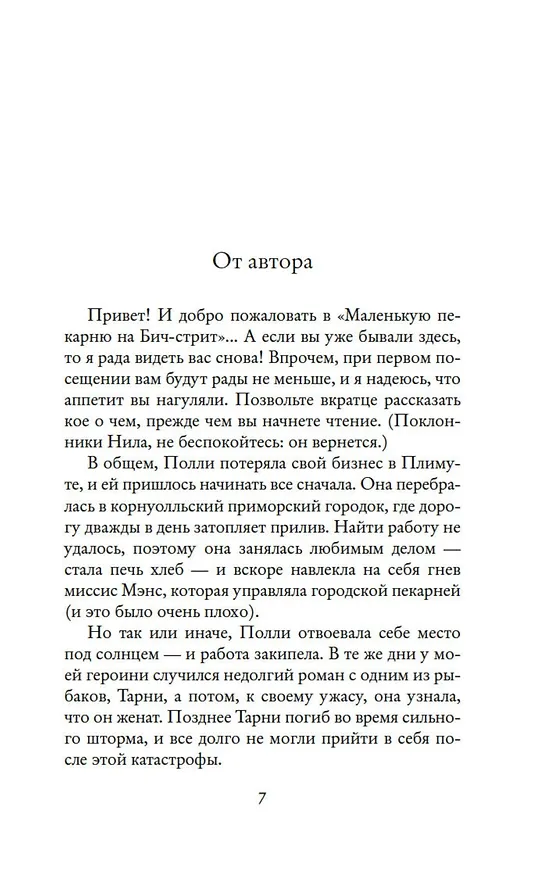 Книга Лето в маленькой пекарне (Дженни Колган) — 10