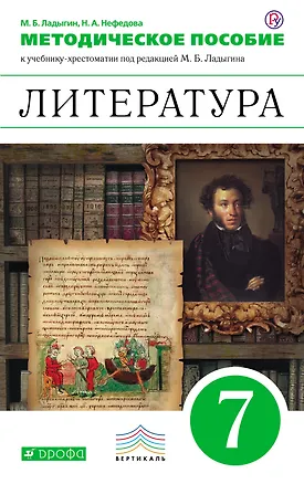 Книга Литература. 7 кл. Методическое пособие к учебнику-хрестоматии "Литература. 7 класс" под ред. М.Б. Ладыгина (Михаил Ладыгин)