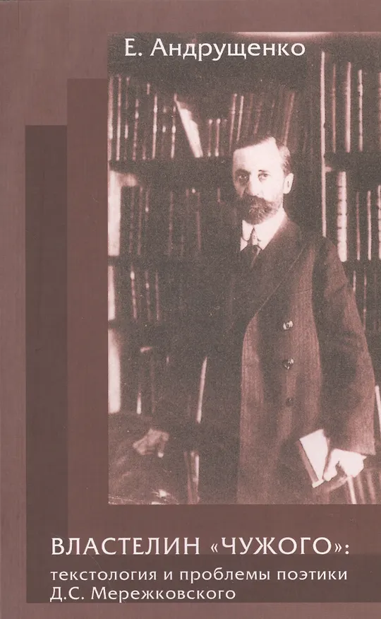 Книга Властелин "Чужого": текстология и проблемы поэтики Д.С. Мережковского (Елена Андрущенко) — 1