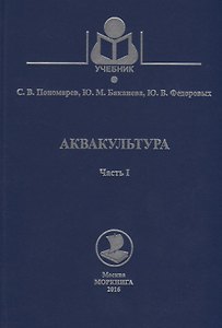 Аквакультура. Часть 1. Учебное пособие