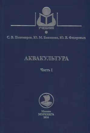 Аквакультура. Часть 1. Учебное пособие — 2658191 — 1