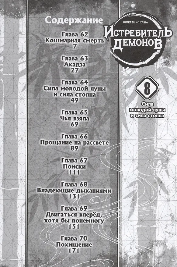 Истребитель демонов. Том 8 (Клинок, рассекающий демонов / Demon Slayer: Kimetsu no Yaiba). Манга 2977305 — 5