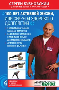 100 лет активной жизни, или Секреты здорового долголетия