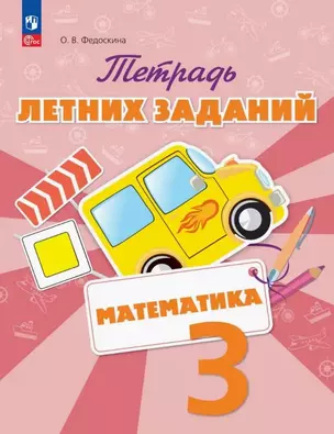 Математика. 3 класс. Тетрадь летних заданий. Учебное пособие — 3049422 — 1