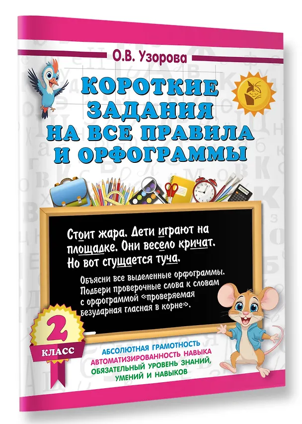 Книга Короткие задания на все правила и орфограммы 2 класс (Ольга Узорова) — 3