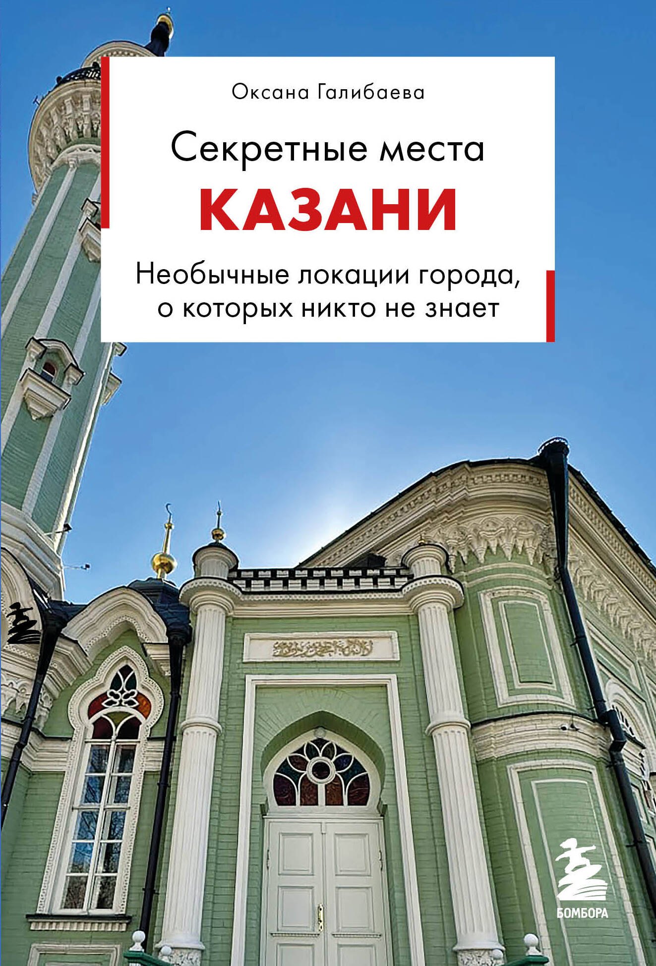 Галибаева Оксана Александровна Секретные места Казани. Необычные локации города, о которых никто не знает