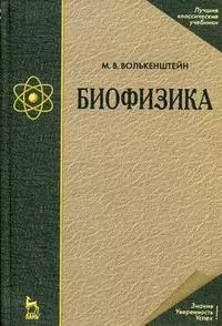 Биофизика: Учебное пособие./ 3-е изд. — 2165582 — 1