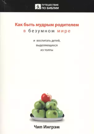 Как быть мудрым родителем в безумном мире и воспитать детей, выделяющихся из толпы — 2388697 — 1