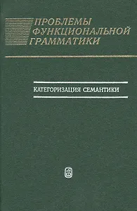 Проблемы функциональной грамматики. Категоризация семантики