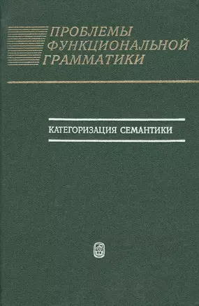 Проблемы функциональной грамматики. Категоризация семантики — 2679207 — 1