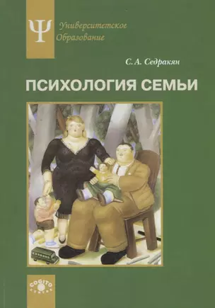 Психология семьи. Ролевой подход — 2749173 — 1