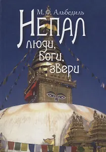 Непал: Люди, Боги, звери