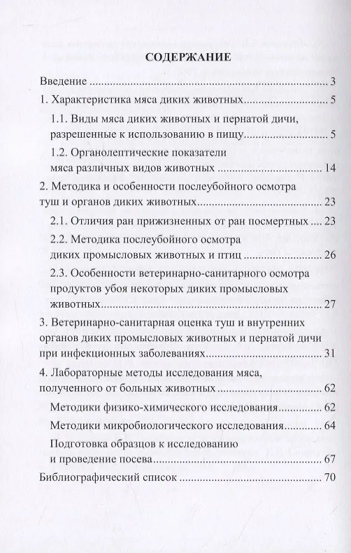 Книга Ветеринарно-санитарная оценка продуктов убоя диких промысловых животных и птицы при инфекционных болезнях () — 2