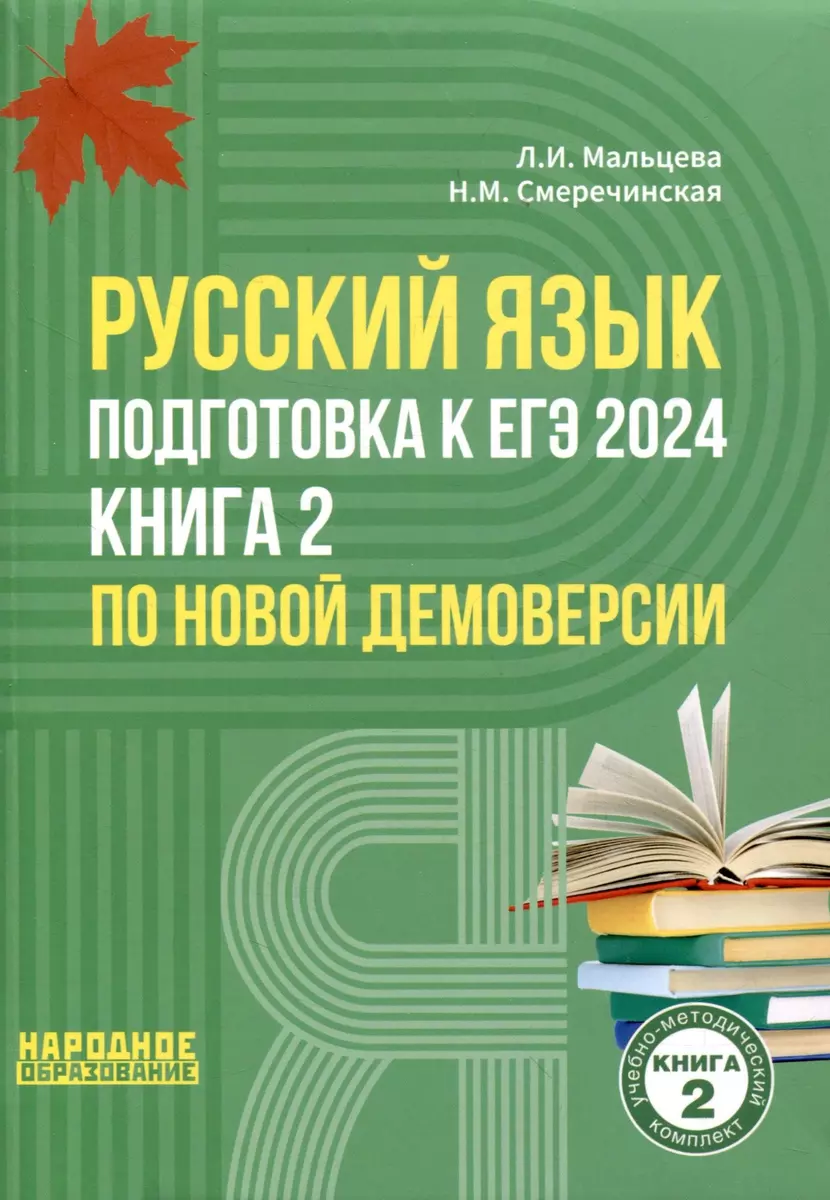 Русский язык. Подготовка к ЕГЭ 2024. Книга 2 по новой демоверсии (Лёля  Мальцева, Наринэ Смеречинская) - купить книгу с доставкой в  интернет-магазине «Читай-город». ISBN: 978-5-87953-702-4