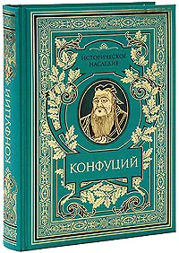 Луньюй: Изречения — 2194695 — 1