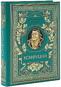 Книга Луньюй: Изречения (Конфуций) — 1