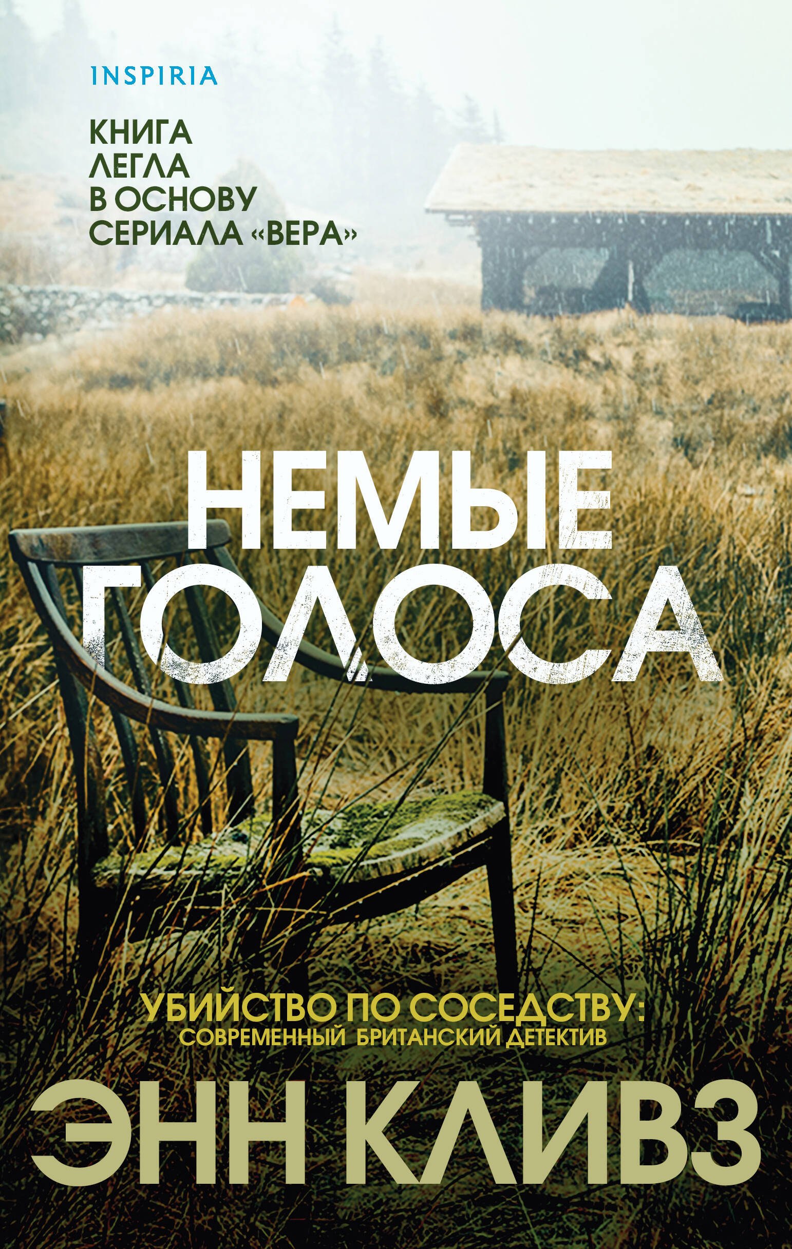 

Немые голоса