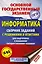 ОГЭ. Информатика. Сборник заданий с решениями и ответами для подготовки к основному государственному экзамену — 2763722 — 1