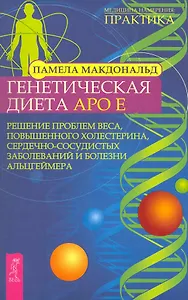Генетическая диета Apo E. Решение проблем веса, повышенного холестерина, сердечно-сосудистых заболеваний и болезни Альцгеймера
