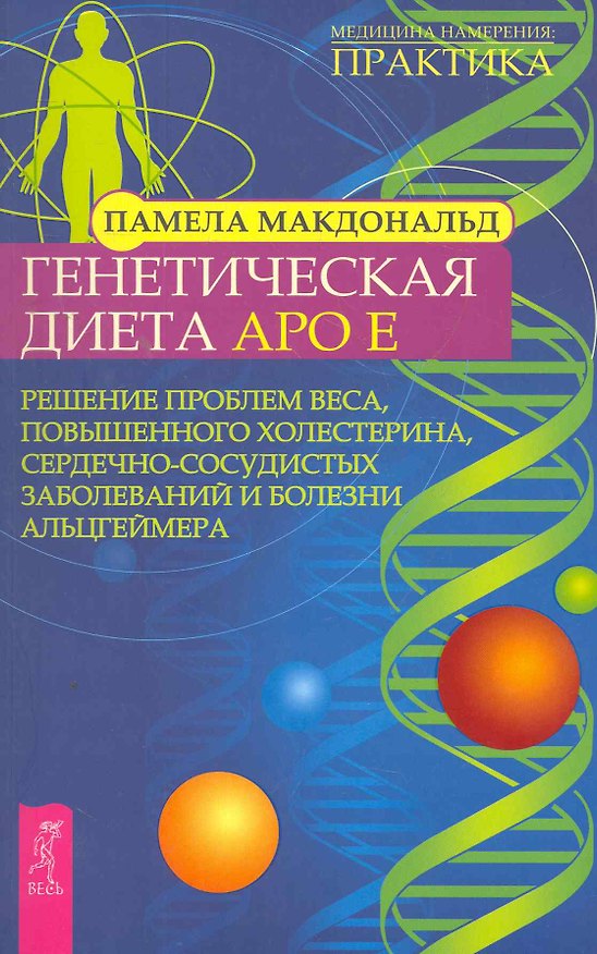 Книга Генетическая диета Apo E. Решение проблем веса, повышенного холестерина, сердечно-сосудистых заболеваний и болезни Альцгеймера (Памела Макдональд) — 1