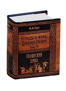 Кун Н. А. Легенды и мифы Древней Греции. Троянский цикл. Том IV