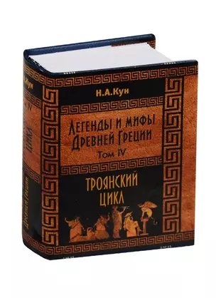 Кун Н. А. Легенды и мифы Древней Греции. Троянский цикл. Том IV — 2553736 — 1