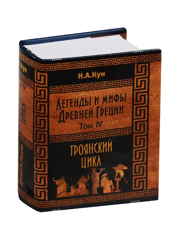 Книга Кун Н. А. Легенды и мифы Древней Греции. Троянский цикл. Том IV (Николай Кун) — 1