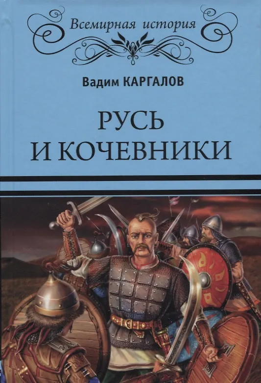 Книга Русь и кочевники (Вадим Каргалов) — 1