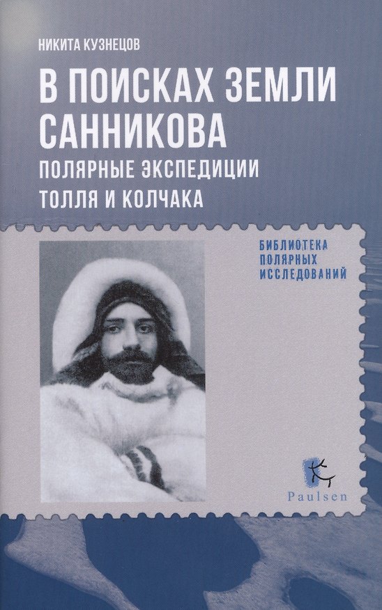Книга В поисках Земли Санникова. Полярные экспедиции Толля и Колчака (Никита Кузнецов) — 1