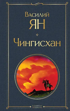 Книга Чингисхан (Василий Ян)