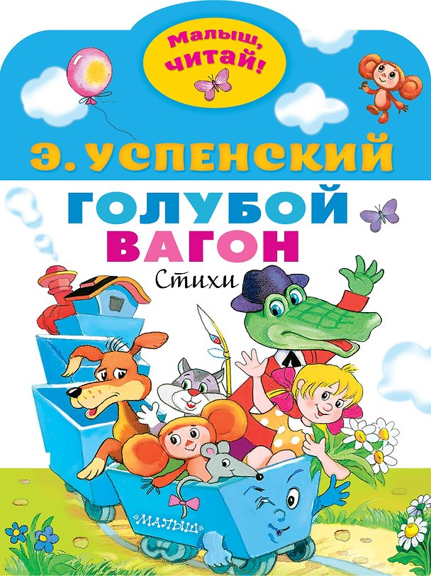 Книга Голубой вагон (Эдуард Успенский) — 1