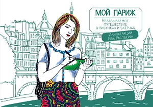 Мой Париж.Незабываемое путешествие в рисунках и скетчах. 210x280 мм, 96 стр.