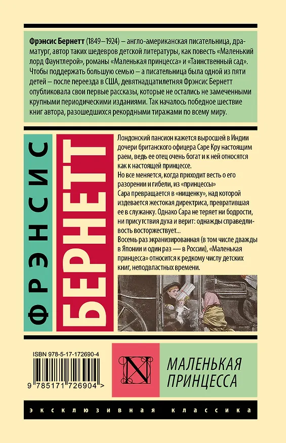 Книга Маленькая принцесса (Фрэнсис Элиза Ходжсон Бёрнетт) — 2