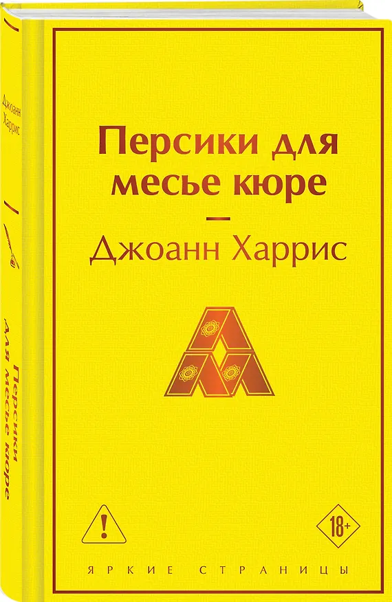 Книга Персики для месье кюре (Джоанн Харрис) — 4