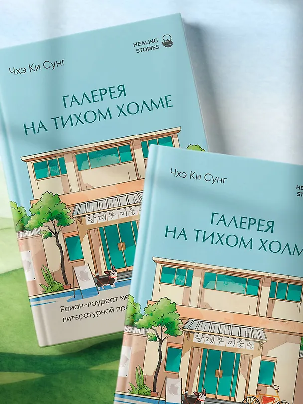 Книга Галерея на тихом холме. Роман-лауреат Международной литературной премии Сегье (Ки Сунг Чхэ) — 14