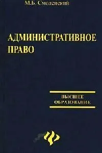 Книга Административное право:учеб.для вузов (Михаил Смоленский)