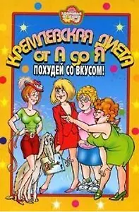 ЗоД.Кремлевская диета от А до Я. Похудей со вкусом