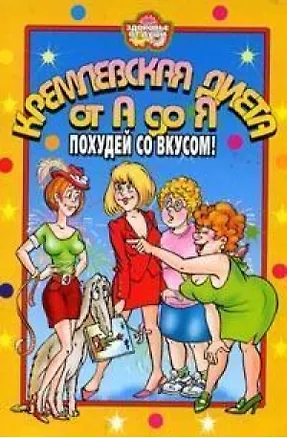 Книга ЗоД.Кремлевская диета от А до Я. Похудей со вкусом ()