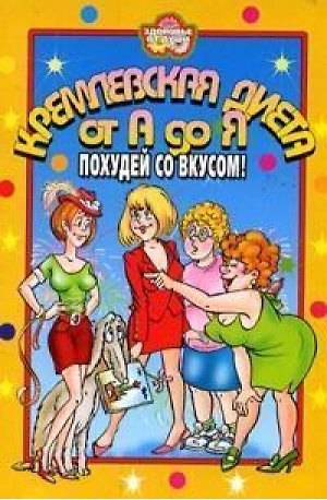 Книга ЗоД.Кремлевская диета от А до Я. Похудей со вкусом () — 1