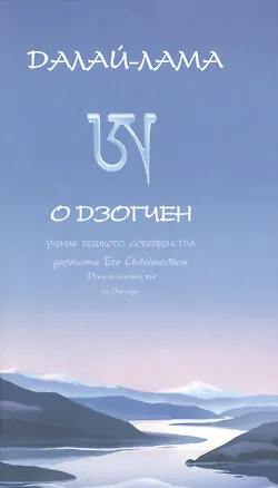 Книга Его Святейшество Далай-лама XIV О дзогчен Учения великого совершенства дарованные Его Святейшеством Далай-ламой XIV на Западе (Самадхи) (Стокниг) (Далай-лама XIV)